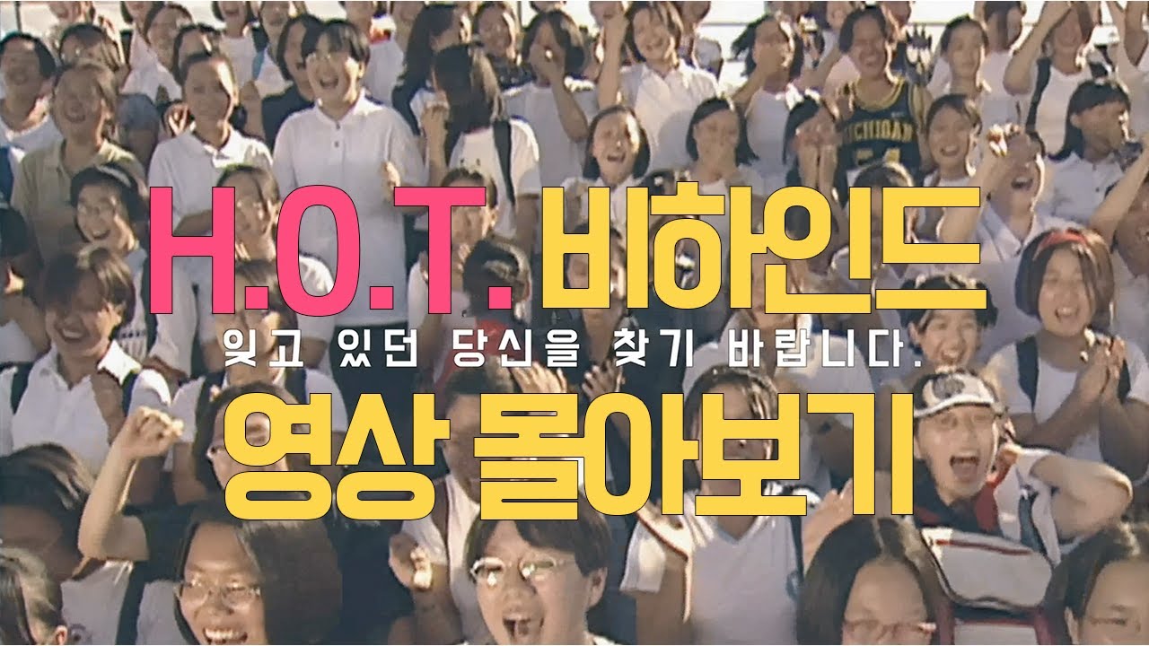 HOT 뮤직비디오 비하인드 영상  H.O.T. musicvideo  kpop idol