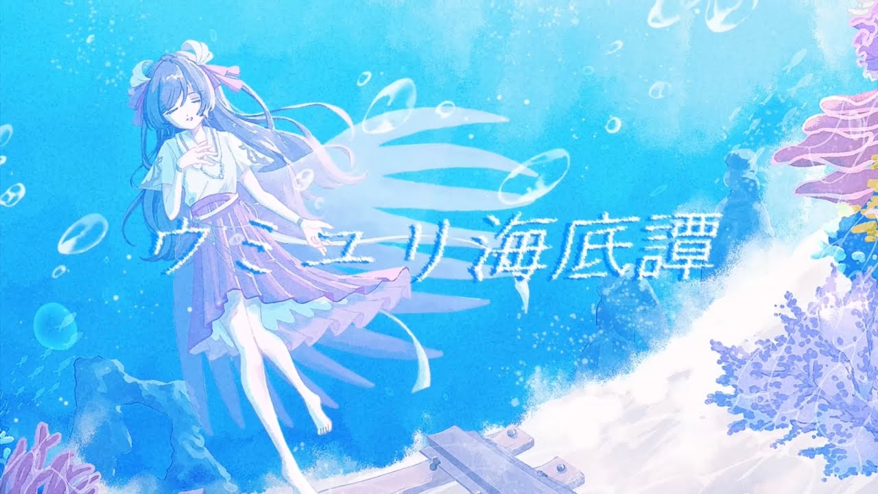 珀 - ウミユリ海底譚(cover)