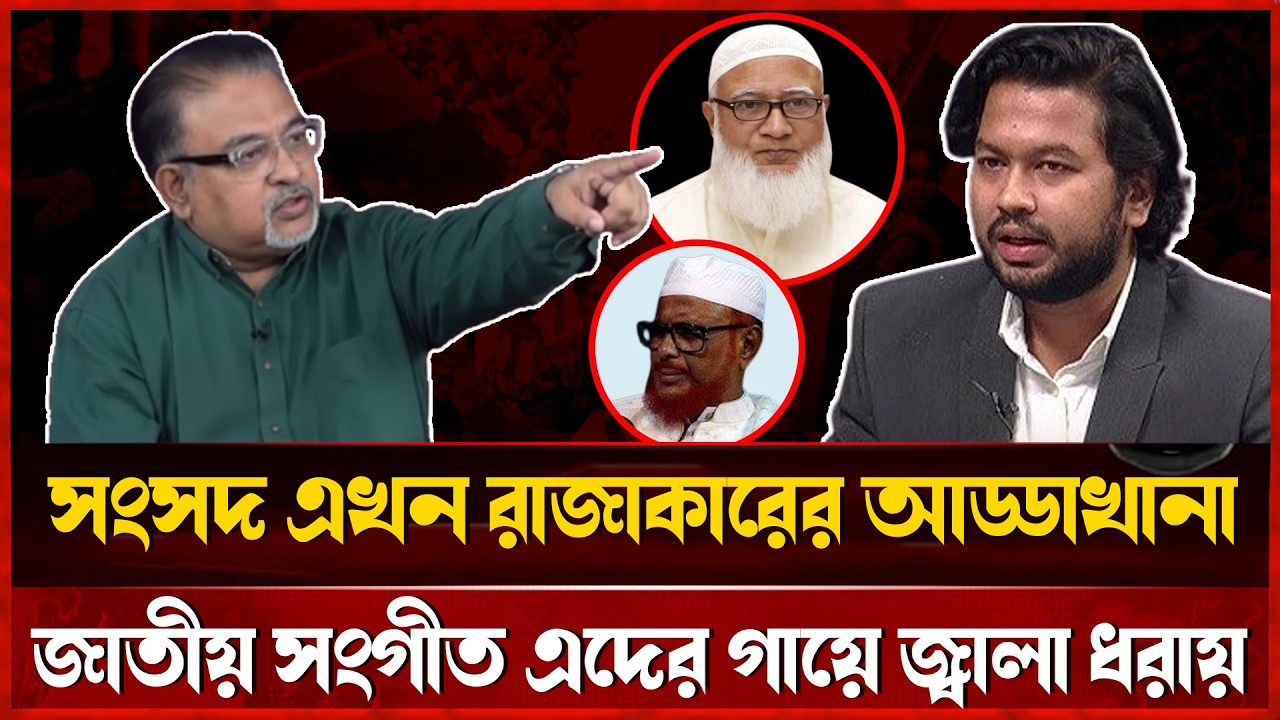 সংসদে এখন রাজাকারের আড্ডা, জাতীয় সংগীত এদের গায়ের জ্বালা | নূর তুষার | Talk-show