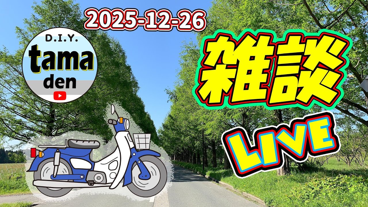 2025年も残りわずかとなりました。独り言配信です。