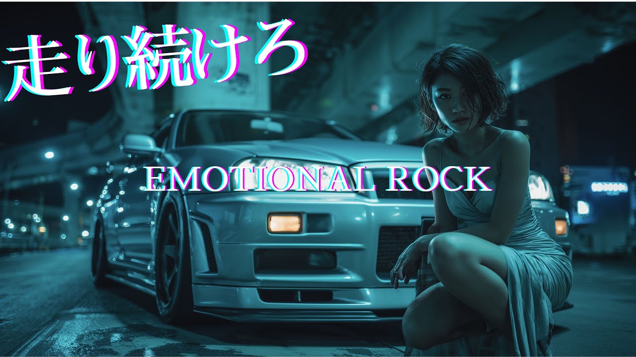 止まれない夜に。捨て曲なしの疾走ロック