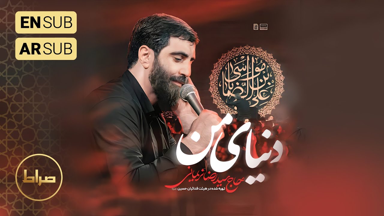 🎞️ حاج سید رضا نریمانی | نماهنگ استودیویی دنیای من | شهادت امام رضا(ع)