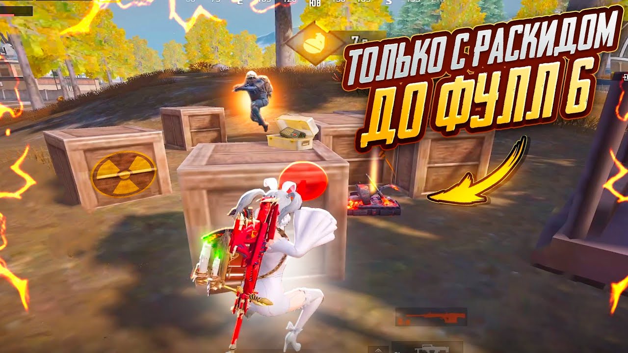 С 0 до ФУЛЛ 6 ТОЛЬКО С РАСКИДОМ🔥Я ДУМАЛ ЭТО БУДЕТ ЛЕГКО... METRO ROYALE | PUBG MOBILE ❤️‍🩹