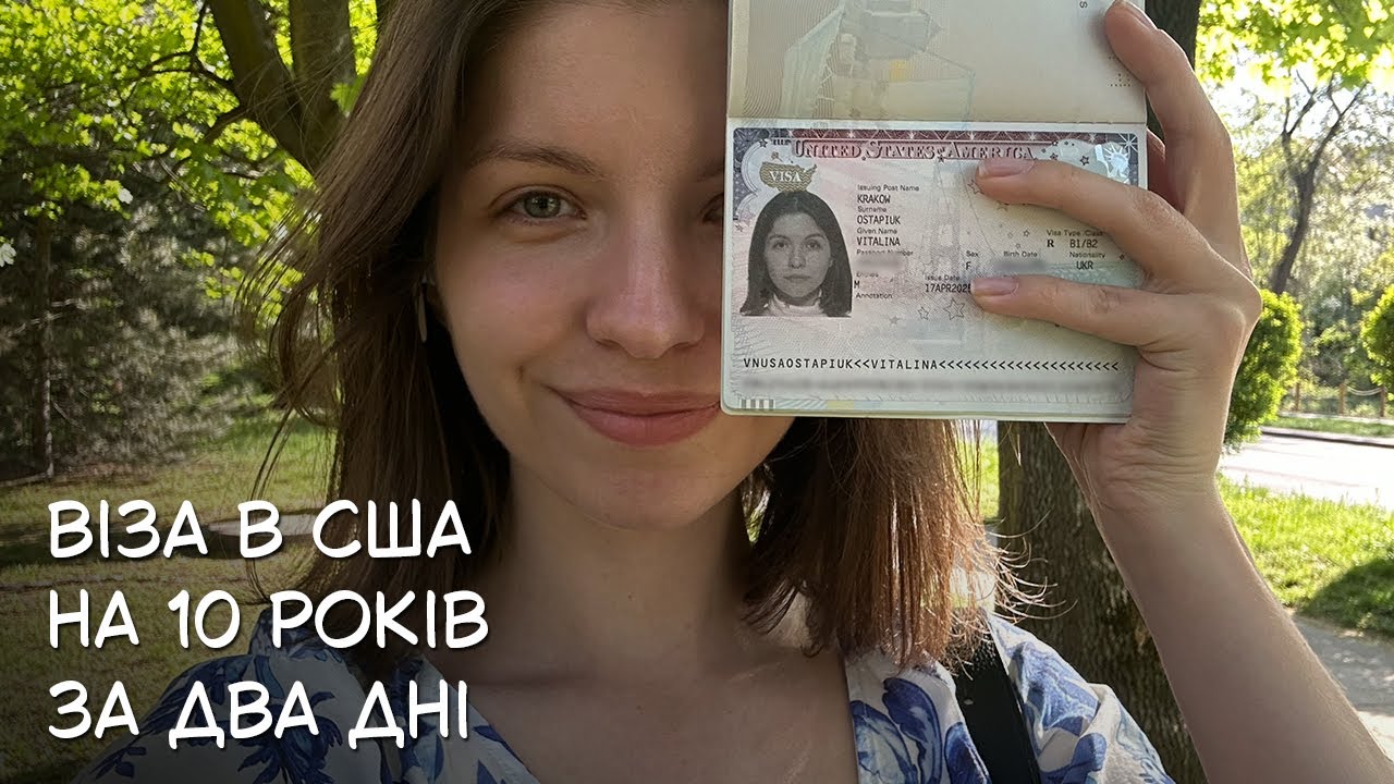 Отримала візу США з першого разу на 10 років  - VISA B1/B2 для України в 2025