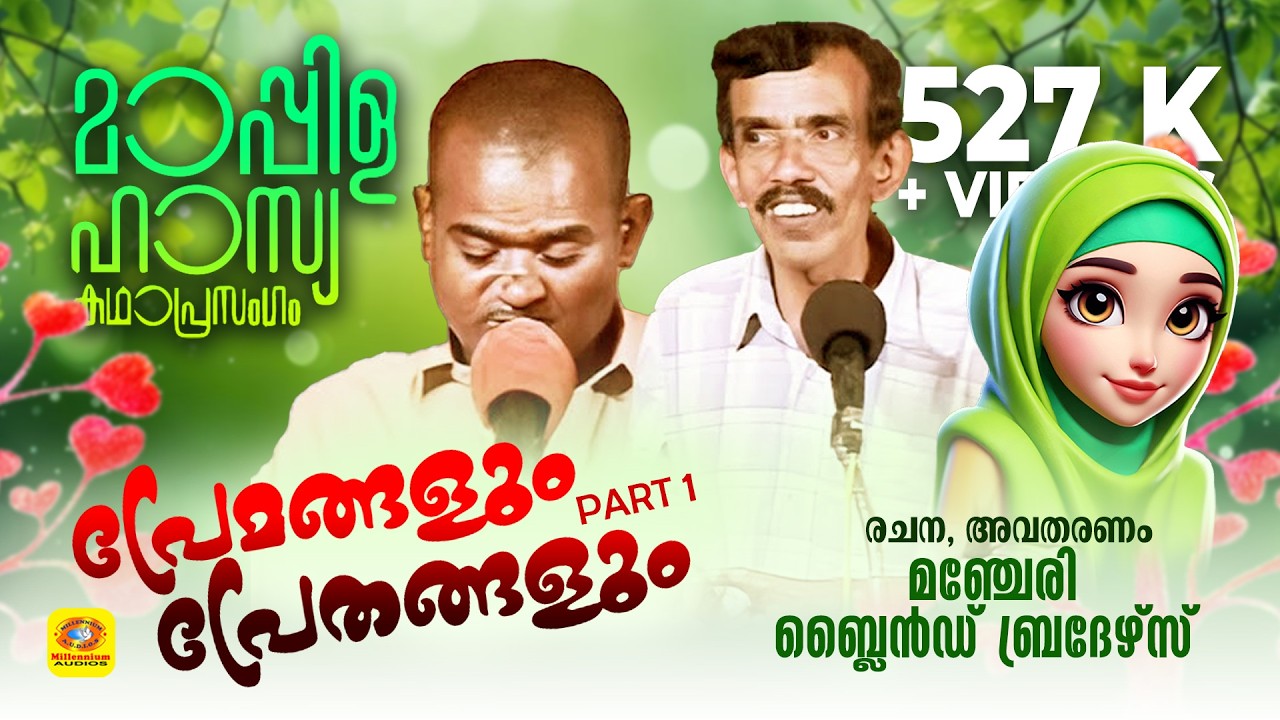 പ്രമങ്ങളും പ്രേതങ്ങളും | Premangalum Prethangalum Part 1 | ഹാസ്യകഥാപ്രസംഗം | Manjeri Blind Brothers