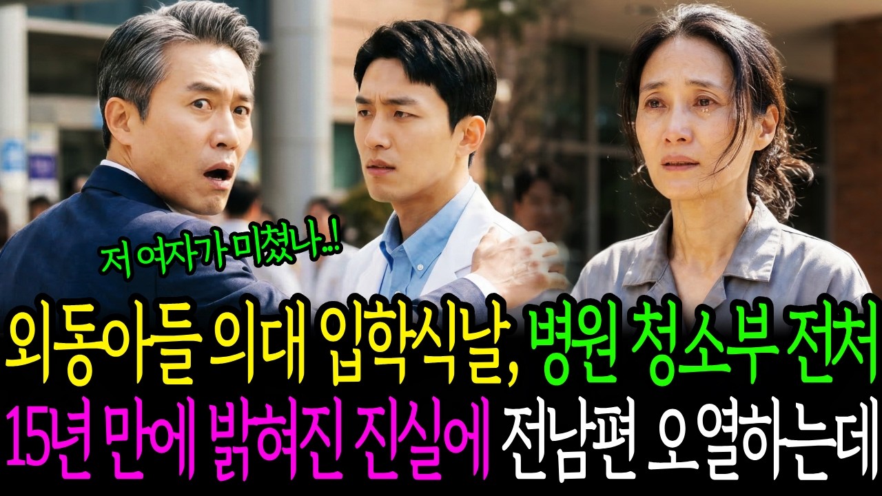 외동아들 의대 입학식 날, 바람 났던 전처가 병원 청소부가 되어 눈 앞에 나타났다! 15년만에 밝혀진 진실에 전남편은 오열하는데
