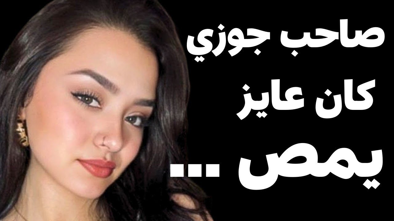 جوزي مهملني خالص بس صاحبه لاحظ الموضوع ده واستغل الفرصه وروقني