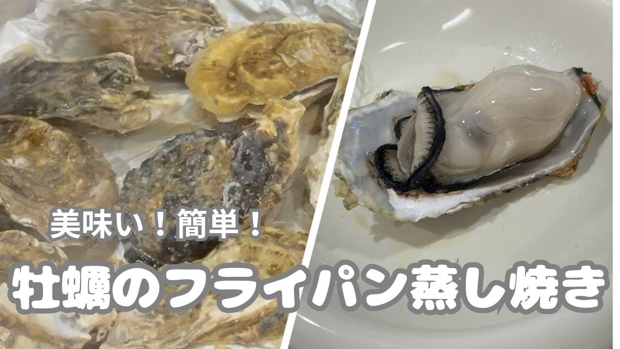 美味い！簡単！牡蠣のフライパン蒸し焼き