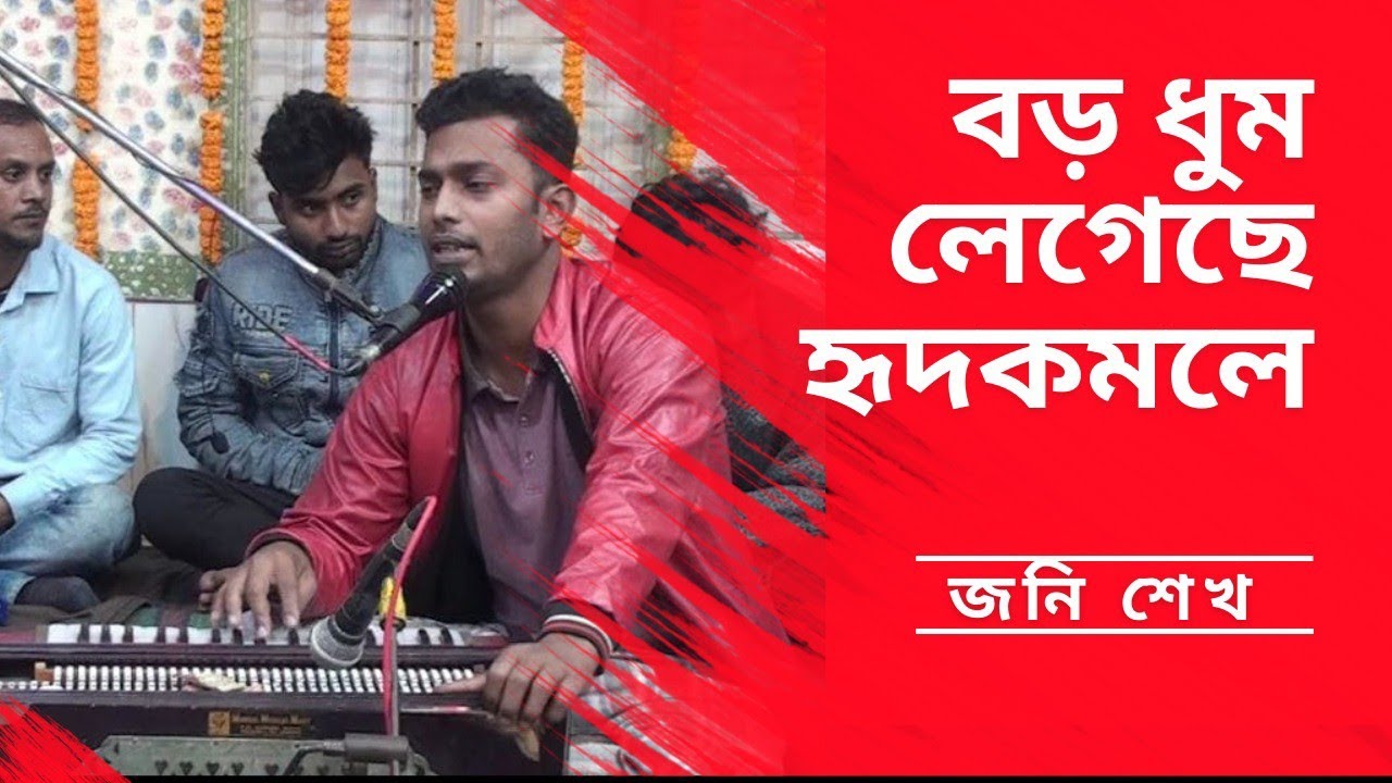 বড় ধুম লেগেছে হৃদকমলে | জনি শেখ | সার্বজনীন জাহাঙ্গীরিয়া ফকিরী খানকা শরীফ | ফরিদপুর |
