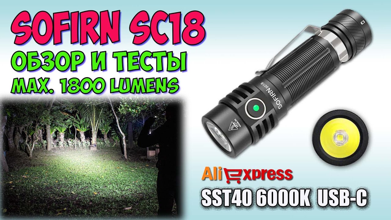 Sofirn SC18 1800lm SST40 ♦ Обзор, замеры, ночные тесты. Night Tests. Full  review.