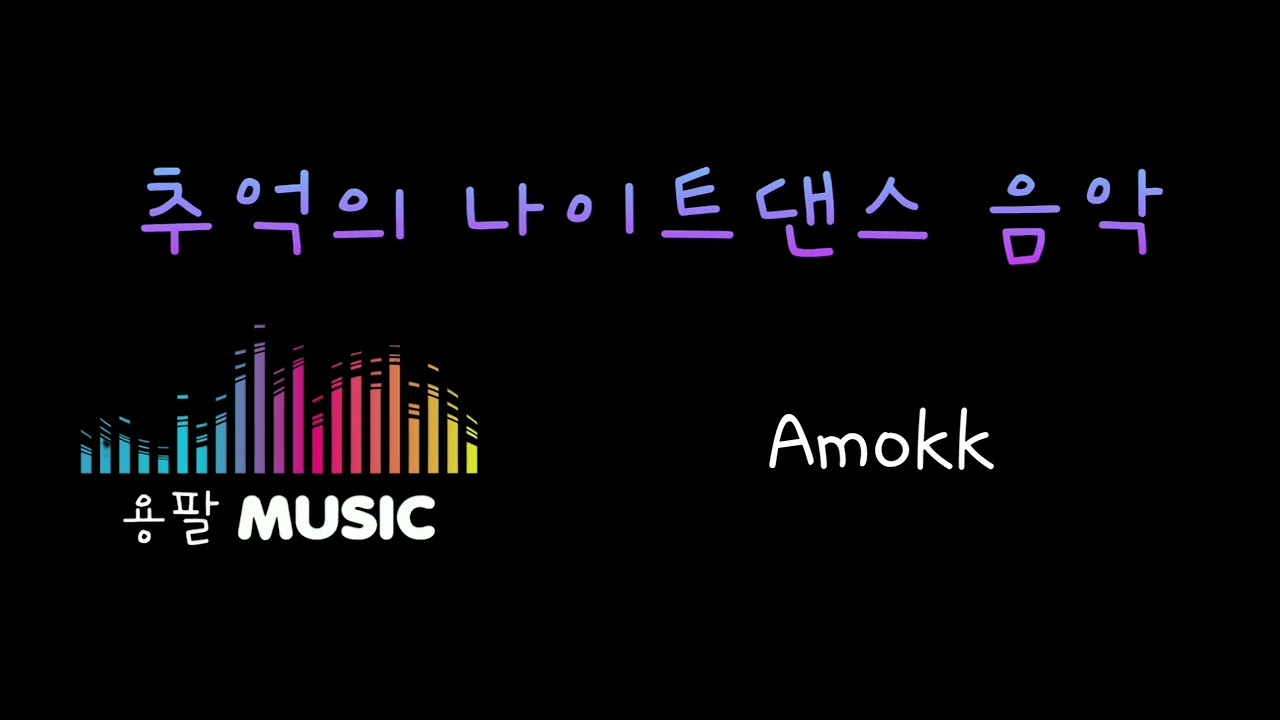 추억의 나이트 댄스 음악