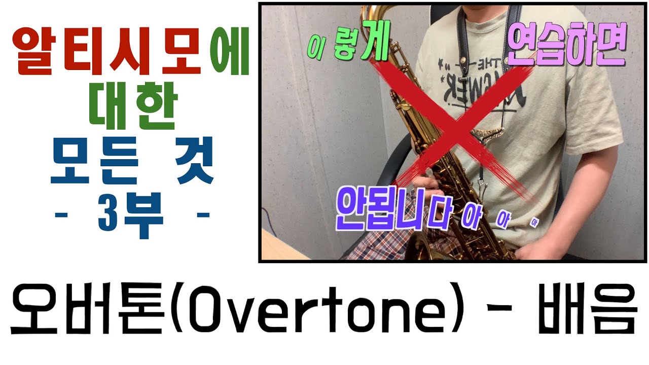 색소폰 고음을 시원하게 내려면?? 이 연습부터 하세요.