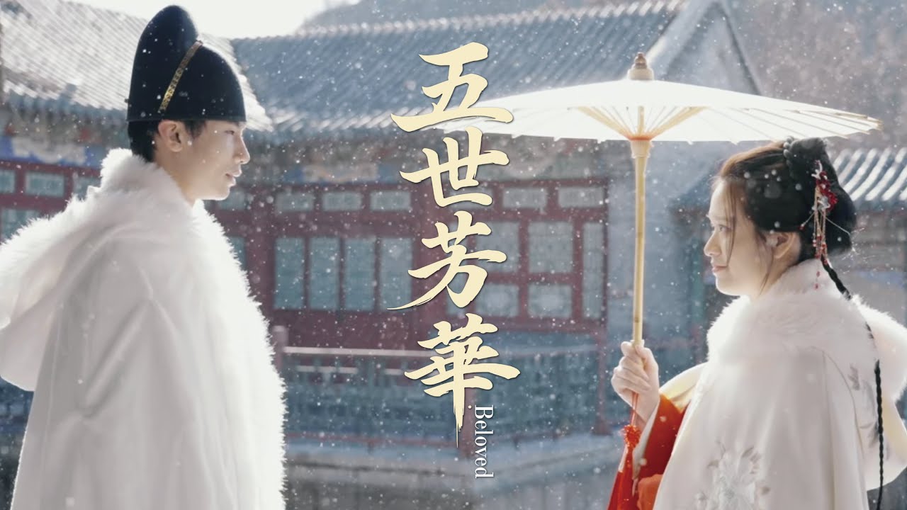 五生五世婚禮微電影｜林瞬學❤賴宣諭｜2026.02.26