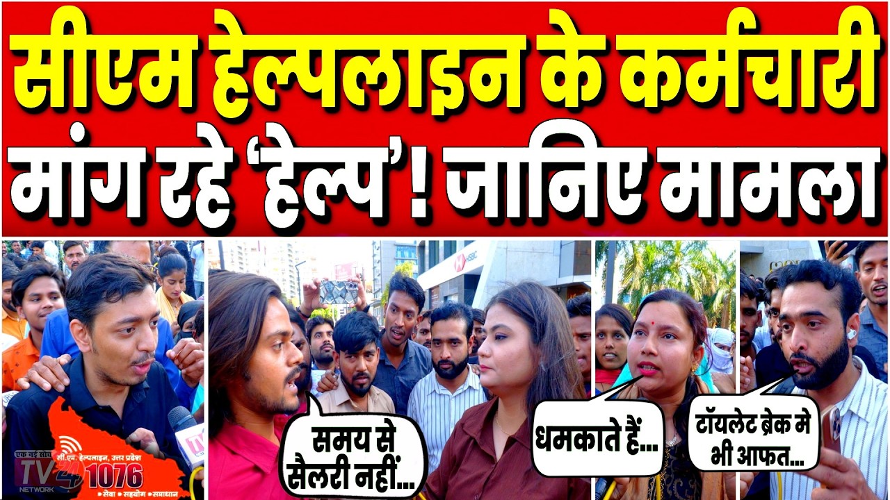Lucknow Protest: CM Helpline के Employees मांग रहे &lsquo;Help&rsquo;! जानिए मामला