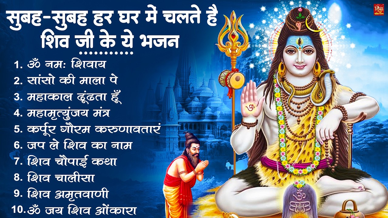 Nonstop Shiv Bhajan | नॉनस्टॉप शिव भजन | Shiv Bhajan 2026 | Bhole Bhajan | ‪Mahadev | Bhakti Songs