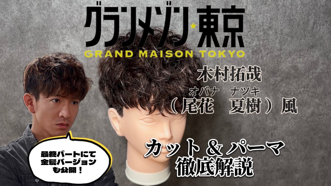【グランメゾン東京★キムタク風ヘアスタイル】【owl心斎橋】【大阪心斎橋美容室】✂︎✂︎✂︎ #センターパート #美容師 #スペインカール