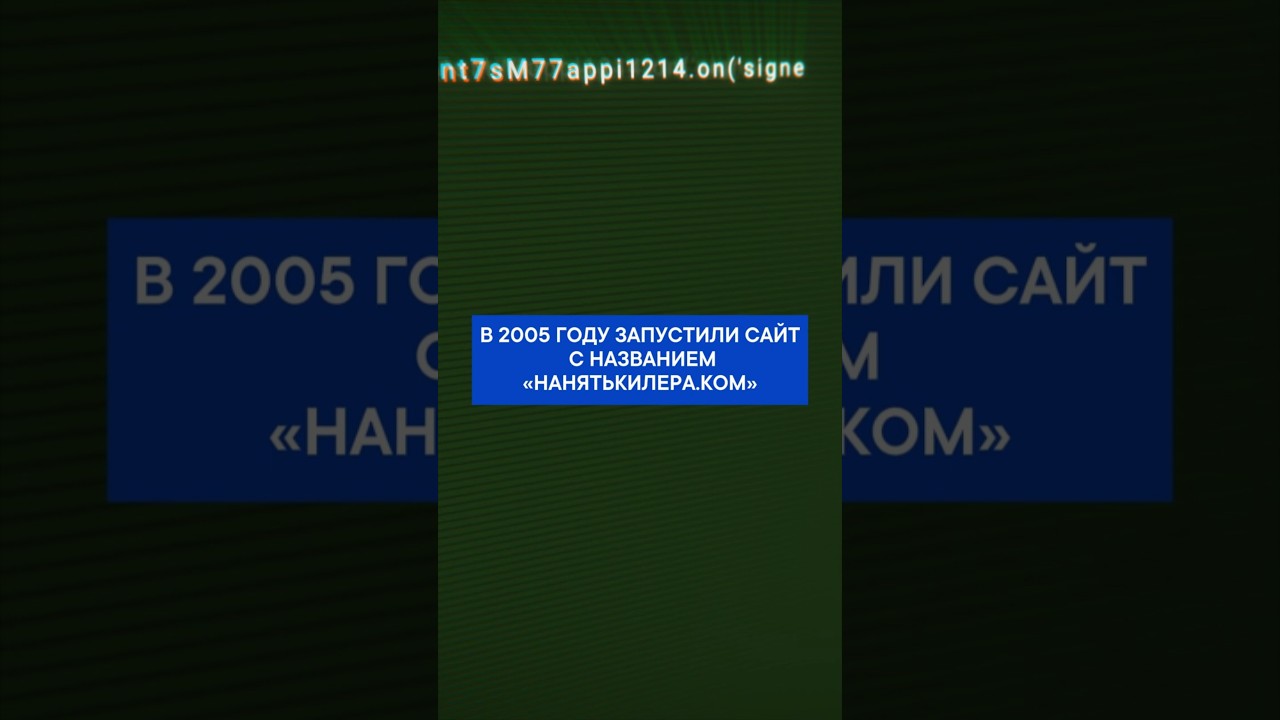 В 2005 году запустили сайт с названием &laquo;reantahitman com&raquo; &laquo;нанятькиллера&raquo;