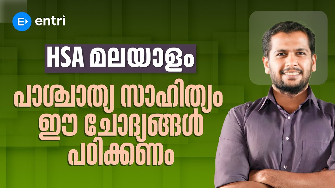 HSA Malayalam🏮  പാശ്ചാത്യ സാഹിത്യം 🏮 ഈ ചോദ്യങ്ങൾ പഠിക്കണം 🏮  Entri Teaching Malayalam