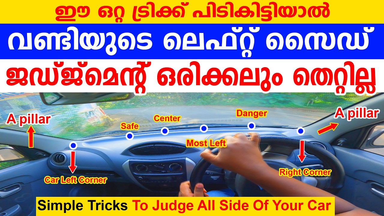 ഈ ഒറ്റ ട്രിക്ക് പിടികിട്ടിയാൽ വണ്ടിയുടെ ലെഫ്റ്റ് സൈഡ് ജഡ്ജ്മെന്റ് ഒരിക്കലും തെറ്റില്ല||Left Judgemnt