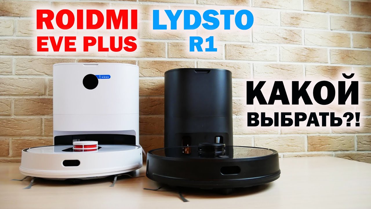 Roidmi EVE Plus vs Xiaomi Lydsto R1: ВСЕ ОТЛИЧИЯ🔥 КАКОЙ ЛУЧШЕ ВЫБРАТЬ?!