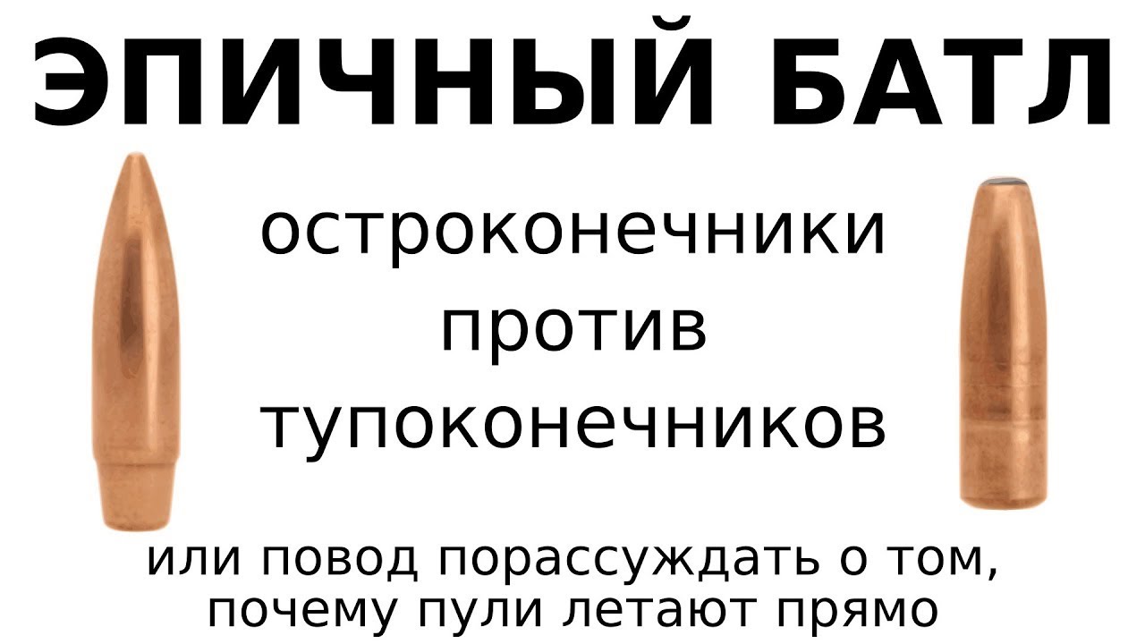 Остроконечники против тупоконечников. Почему пули летают прямо.