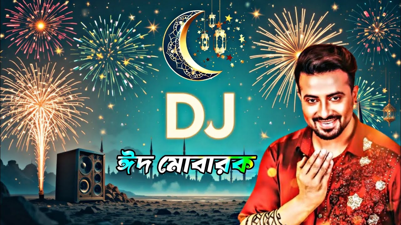ঈদ মোবারক ঈদ | Eid Mubarak eid | dj gan | dj song | Bangla dj gan 2025 | ডিজে গান ২০২৫ | Dj  Antu