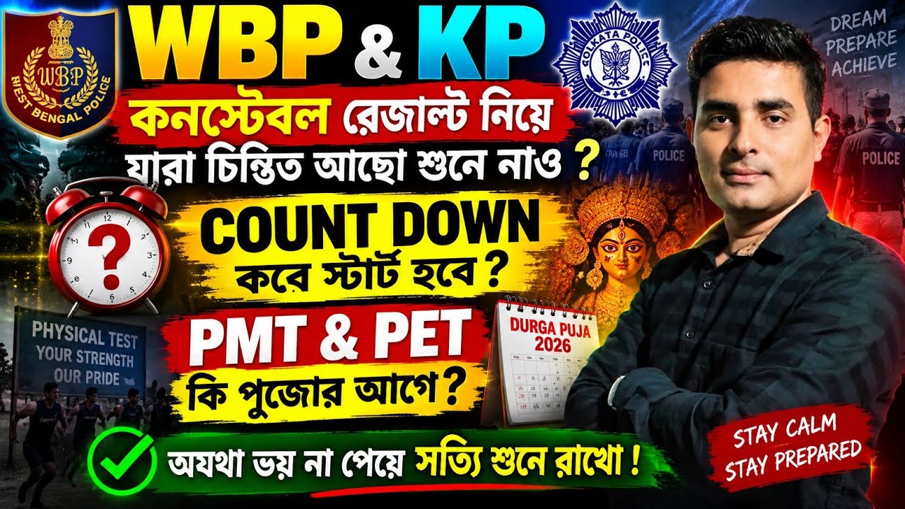 WBP Result & Kp Constable Result কবে? PMT/PET কি পূজার আগেই😱WBP NEW UPDATE|Today wbp update|