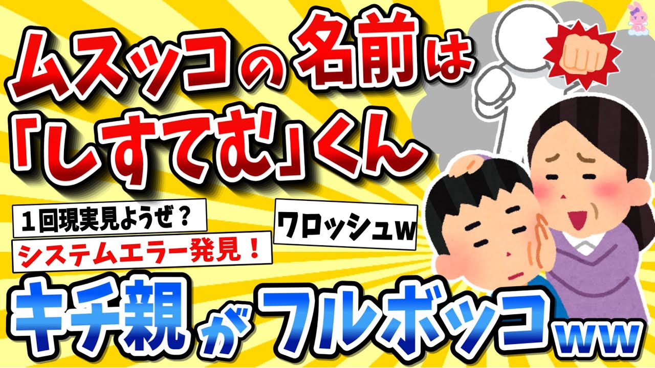 【DQNネーム】スレ主ガチギレ「あんた達スレ民は書き込みを見直せ‼︎‼︎」→スレ民「お前は人生見直せwwwwww」【2ch面白スレ】