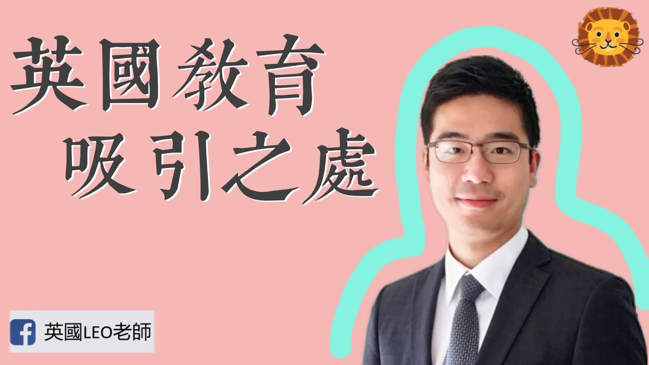 英國教育比香港教育有什麼吸引家長的地方? | 第42集