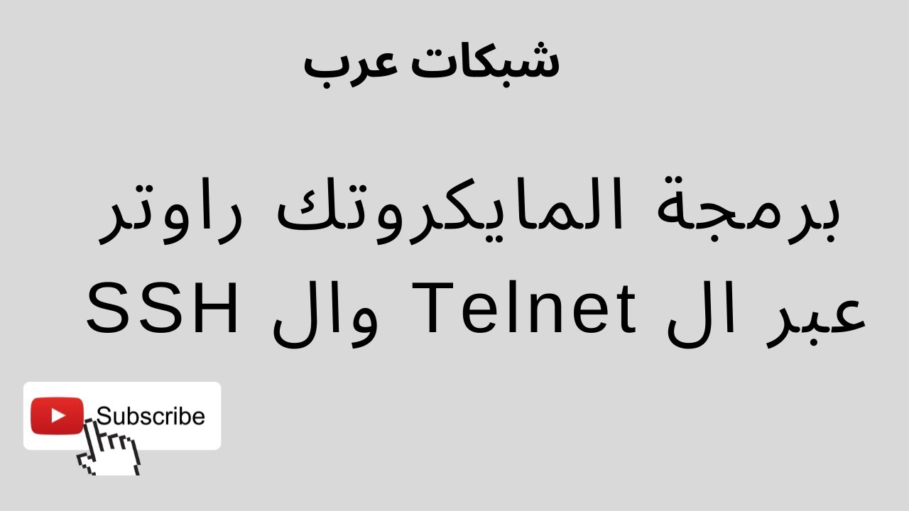 Telnet وال SSH ٥ -  برمجة المايكروتك راوتر عبر ال