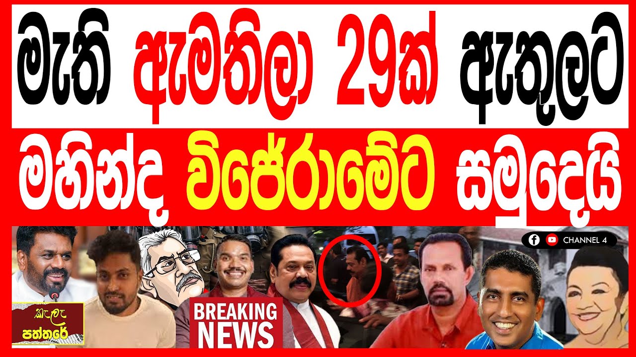 මහින්ද රාජපක්ෂ විජයරාම නිවසට සමුදෙයි මැති ඇමතිලා 29 ක් ඇතුළට කොළඹ උණුසුම් kalapaththare/කැලෑ පත්තරය 