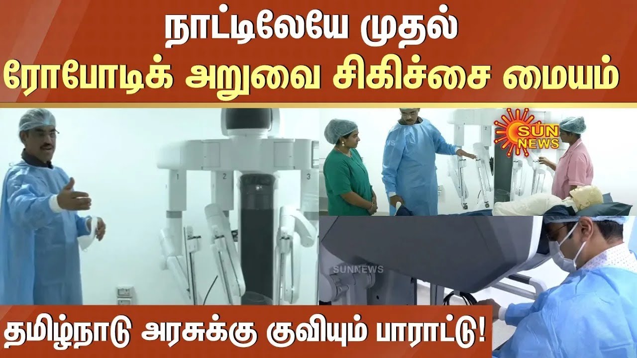 Robotic Surgery | நாட்டிலேயே முதல் ரோபோடிக் அறுவை சிகிச்சை மையம்! | Omandurar Hospital | Sun News