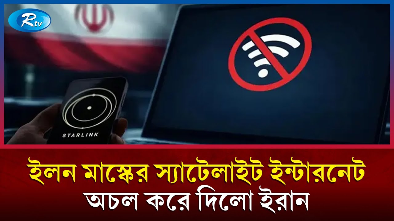 বিশ্বে এই প্রথম ‘স্টারলিংক’ অচল করে দিলো ইরান | Iran | Elon Musk | Internet Blackout  | Rtv News