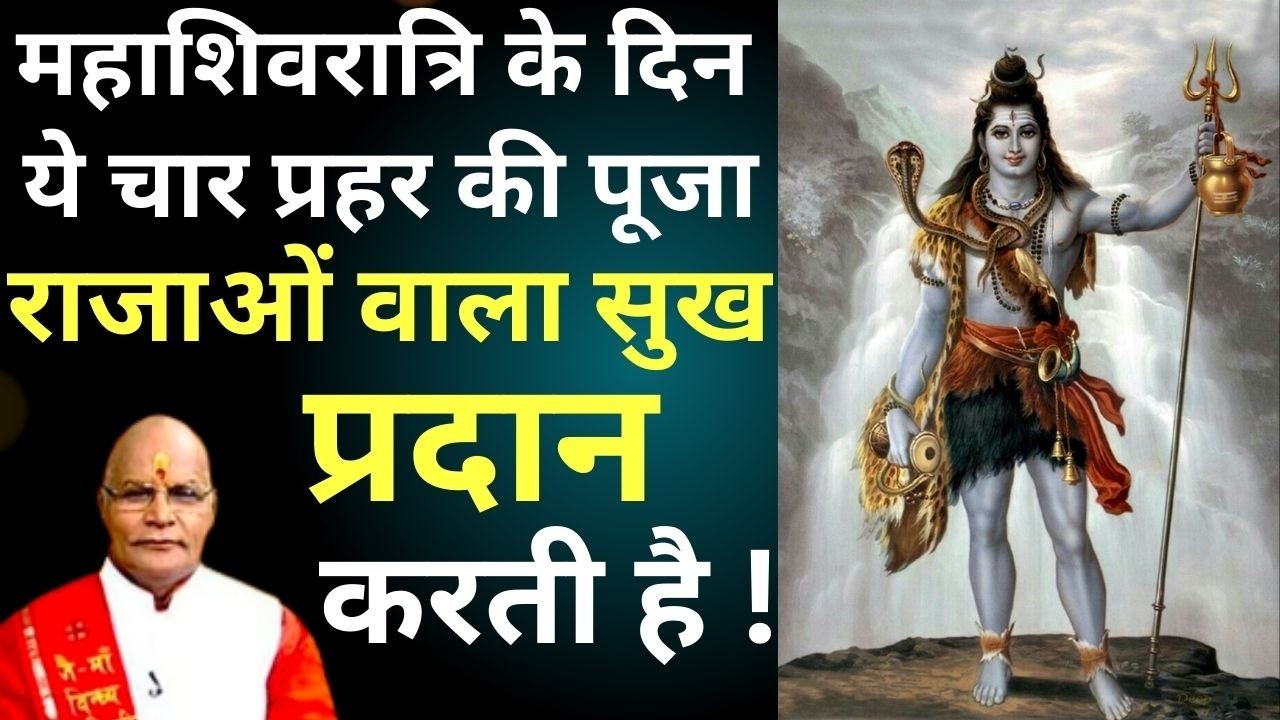 mahashivratri के दिन चार प्रहर की पूजा राजाओं वाला सुख प्रदान करती है ! Darshan24| pt. suresh pandey