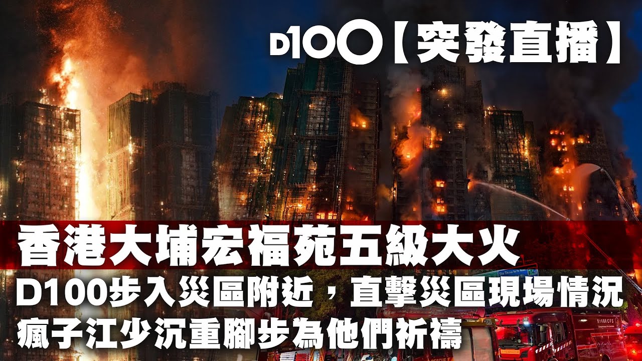 【D100直播：香港大埔宏福苑五級大火】D100步入災區附近，直擊災區現場情況！瘋子江少沉重腳步為他們祈禱。