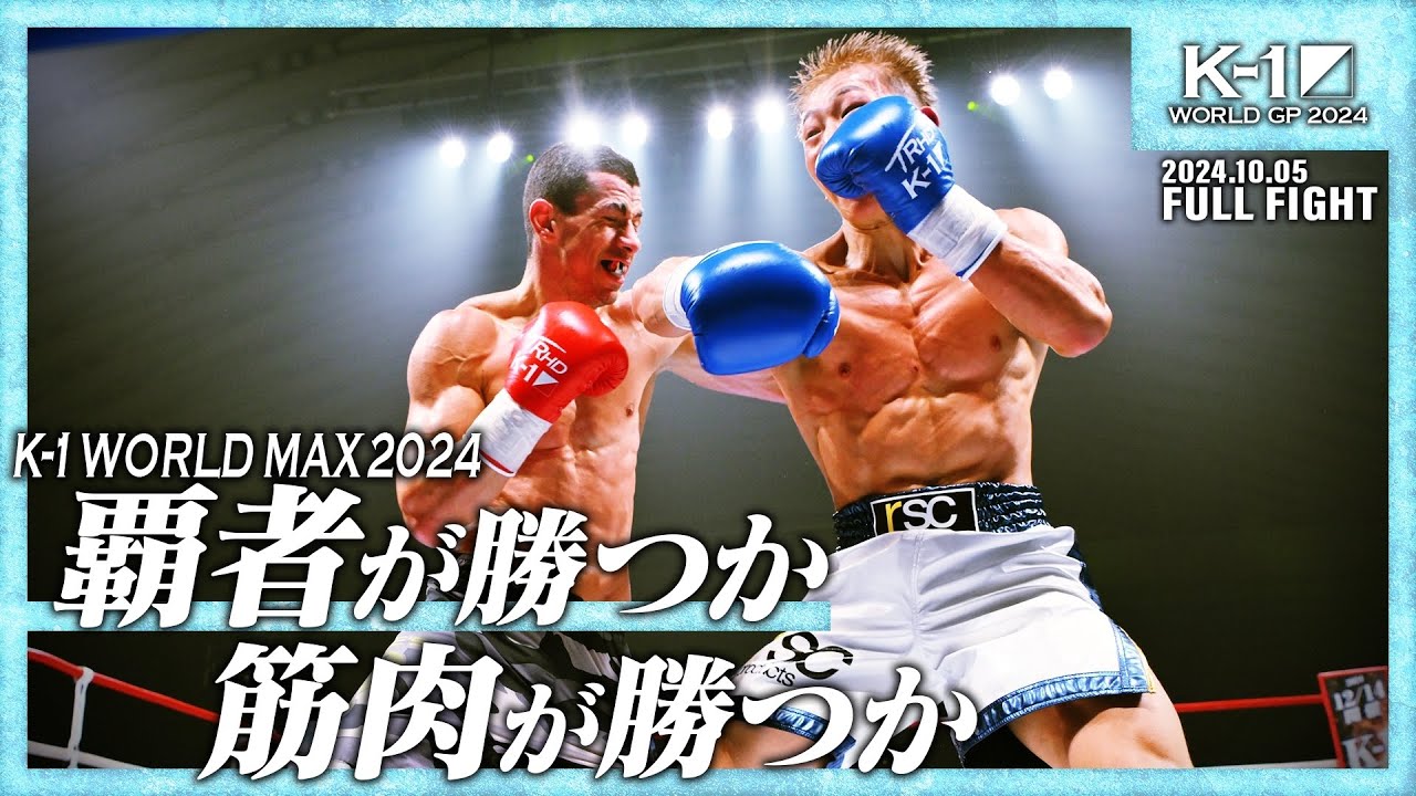 ストーヤン・コプリヴレンスキーvs小田尋久/スーパーファイト/K-1スーパー・ウェルター級/24.10.05「K-1 WORLD GP 2024」