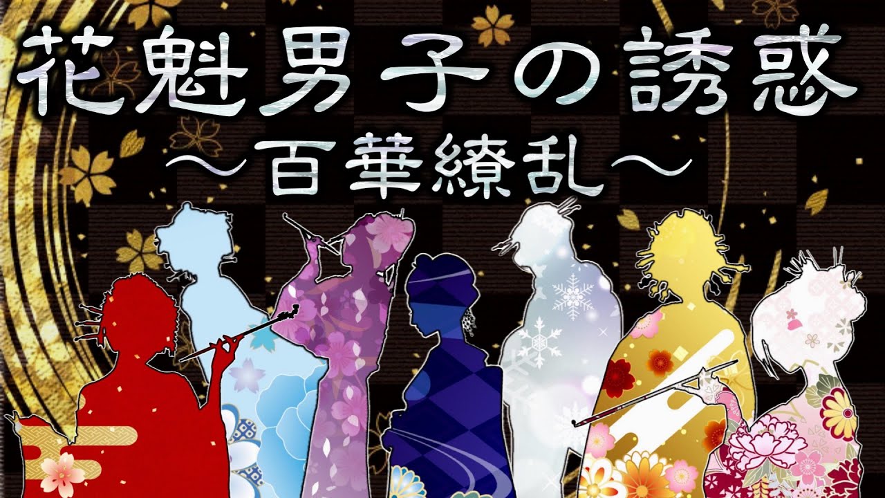 【女性向けボイス】独占欲七人からの求愛「花魁男子の誘惑～百華繚乱～」【シチュエーションボイス、ボイスドラマ、ASMR、Japanese style】
