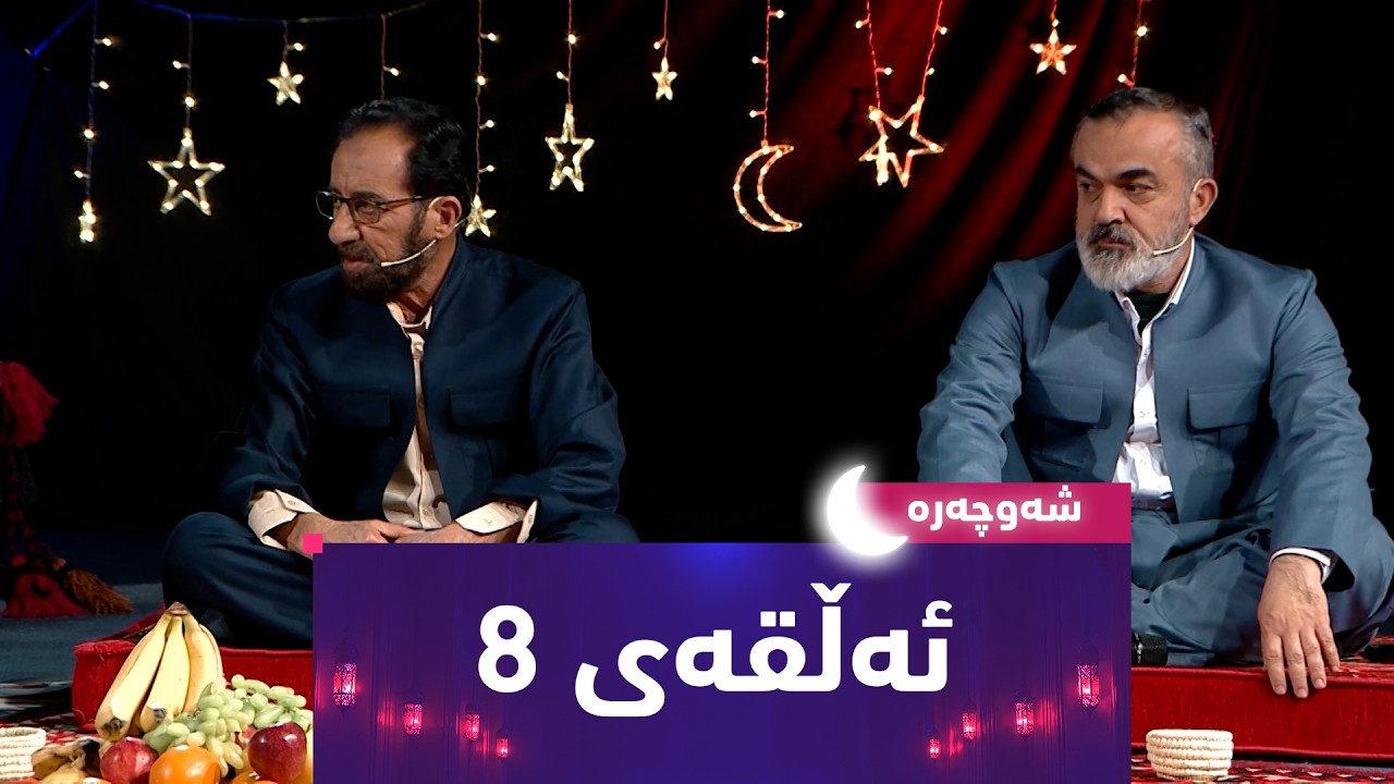 بەرنامەی (شەوچەرە).. شەوی 9ـیەمی رەمەزان