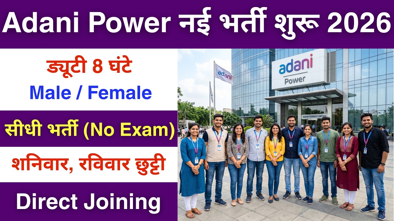Recruitment in Adani Power | Adani Power job vacancy 2026 | Private company job vacancy 2026 | Jobs