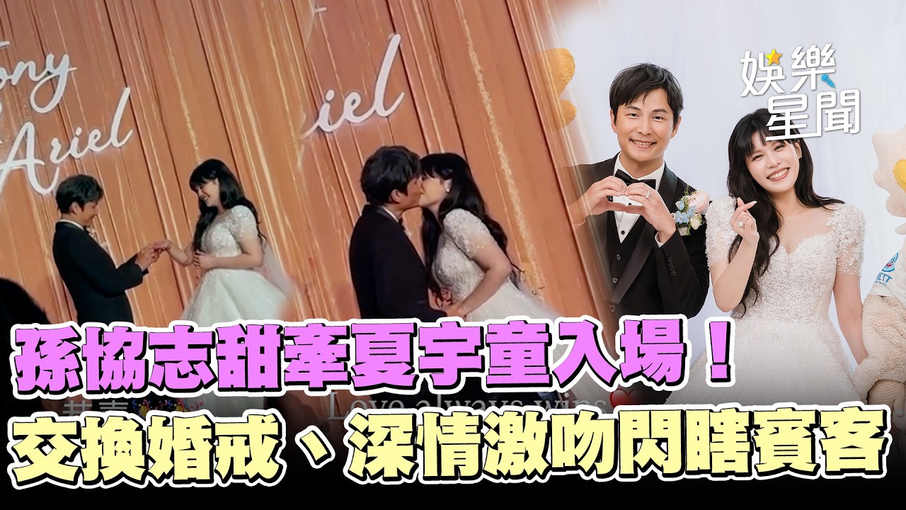 孫協志甜牽夏宇童入場！交換婚戒、深情激吻閃瞎賓客　浪漫場面曝光｜三立新聞網 SETN.com
