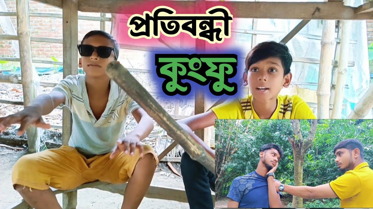 প্রতিবন্ধী কুংফু।। 😂😂।।জুনিয়র হিরো ফানি ভিডিও।#foryou #viralvideo #ytviral #funny 