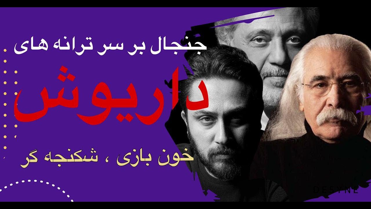 دلخوری ایرج جنتی عطایی از داریوش برای ترانه های خون بازی و شکنجه گر
