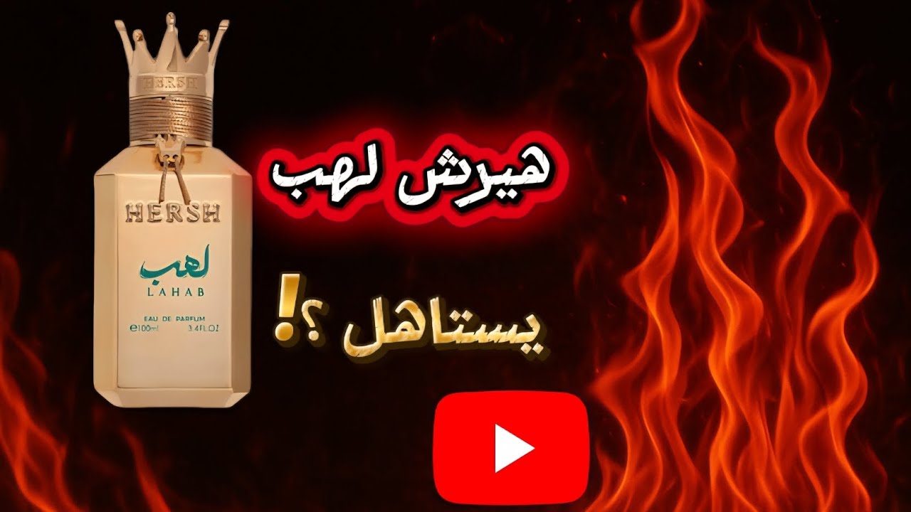 هيرش لهب من العز للعود نسخة عربية من بوا امبريال ؟ Hirsh Lahab  Arabic  Bois  Impérial 
