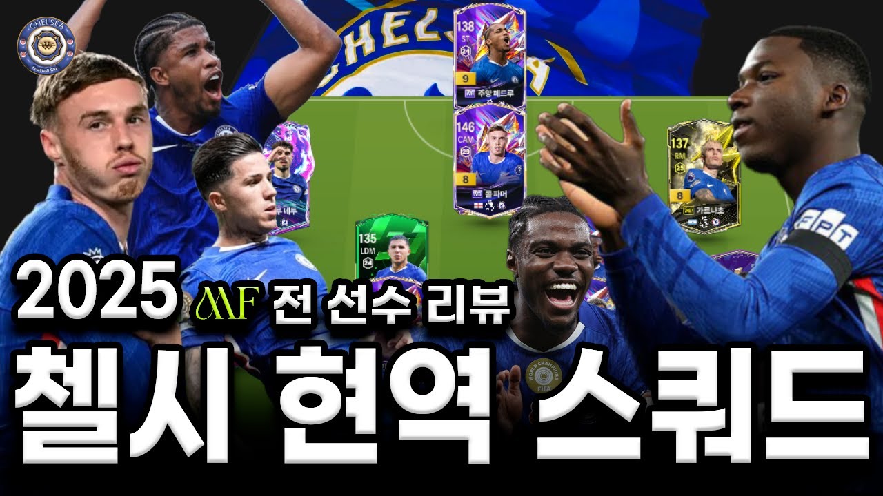 FC 온라인 첼시 현역 스쿼드｜MF 전 선수 리뷰