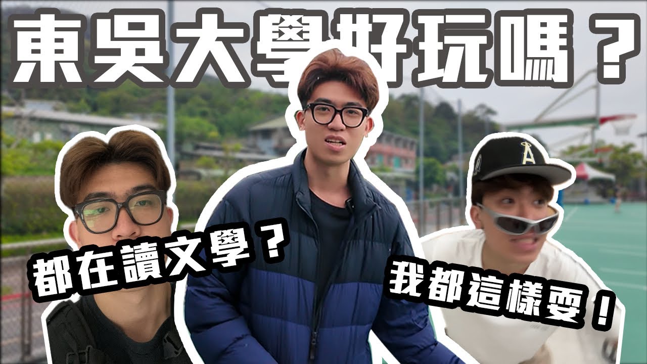 【東吳大學vlog 】 英文系翻譯、口譯能賺多少😍？在學校辦比賽送switch🤯!我到底有沒有在上課😈？