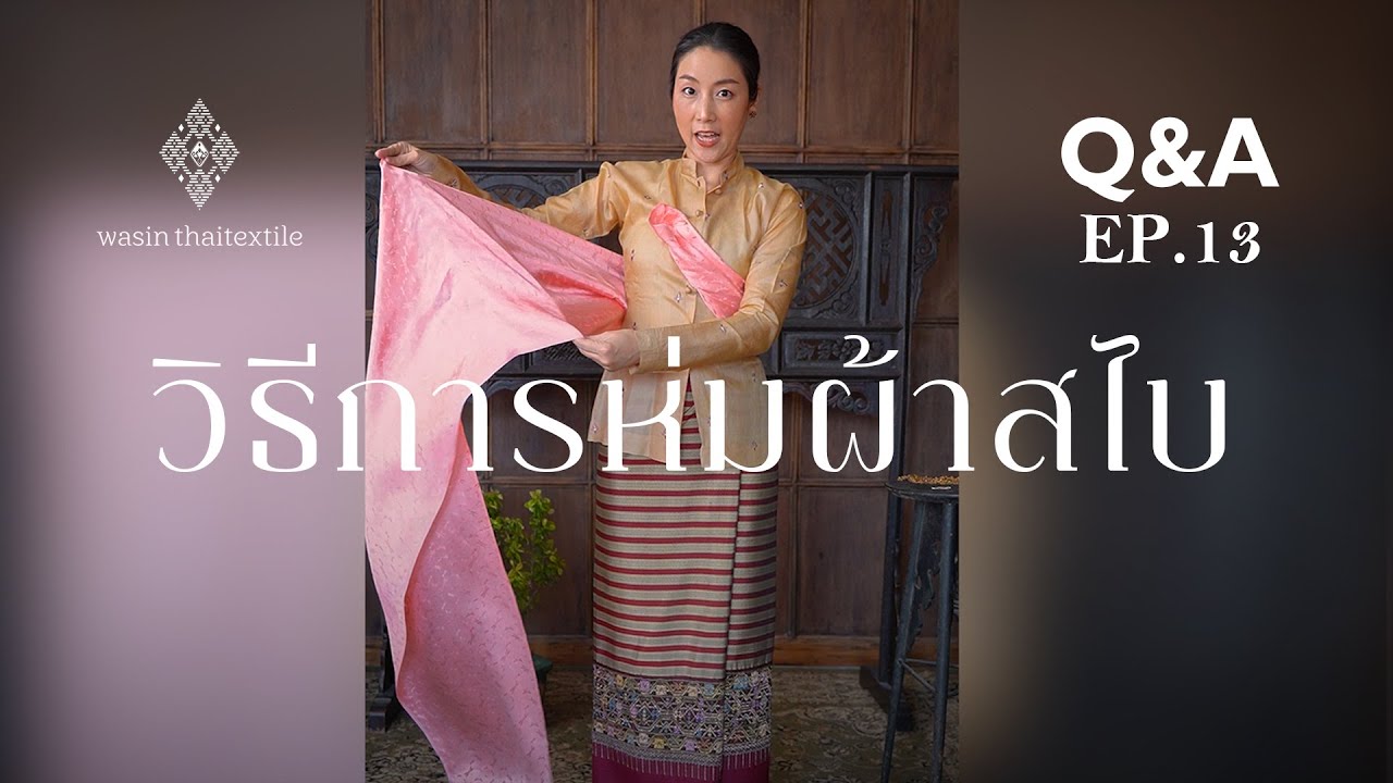 วิธีการห่มผ้าสไบ