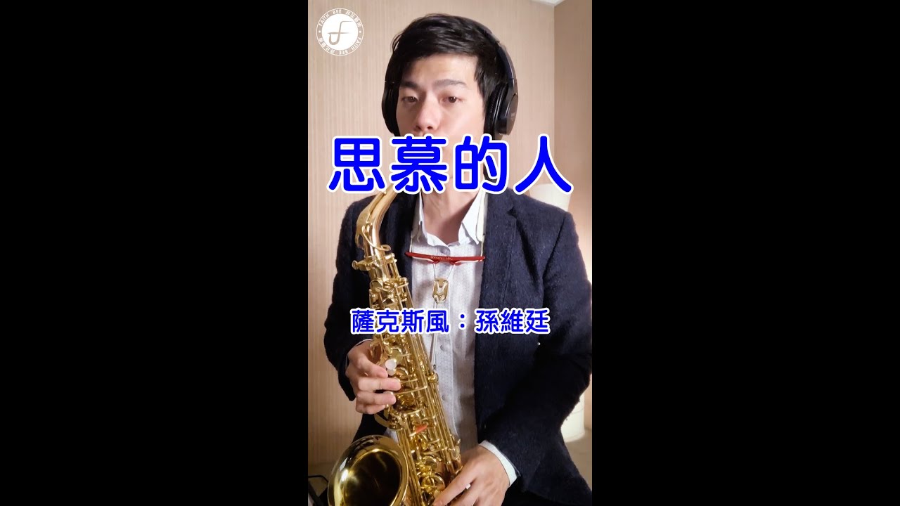 思慕的人 - 洪一峰 (Saxophone Cover 孫維廷) Live Version