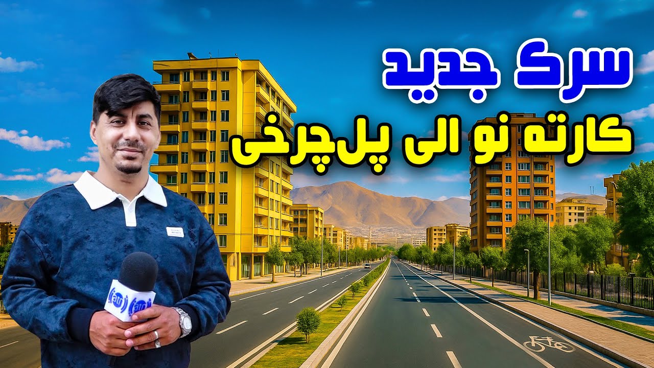 سوژه: سرک جدید کارته نو الی پل چرخی، کابل