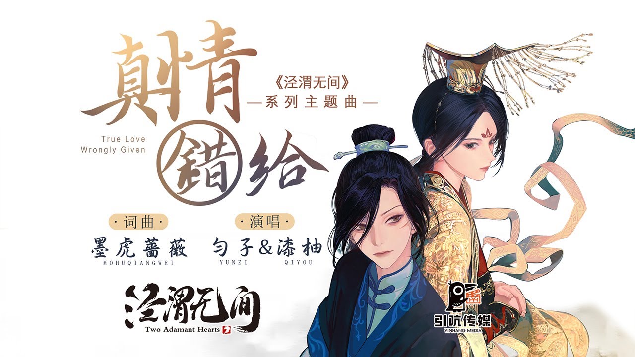 True Love Wrongly Given - JWWJ Series Theme Song《泾渭无间》系列主题曲——《真情错给》 #JWQS #JWWJ #泾渭情殇 #泾渭无间