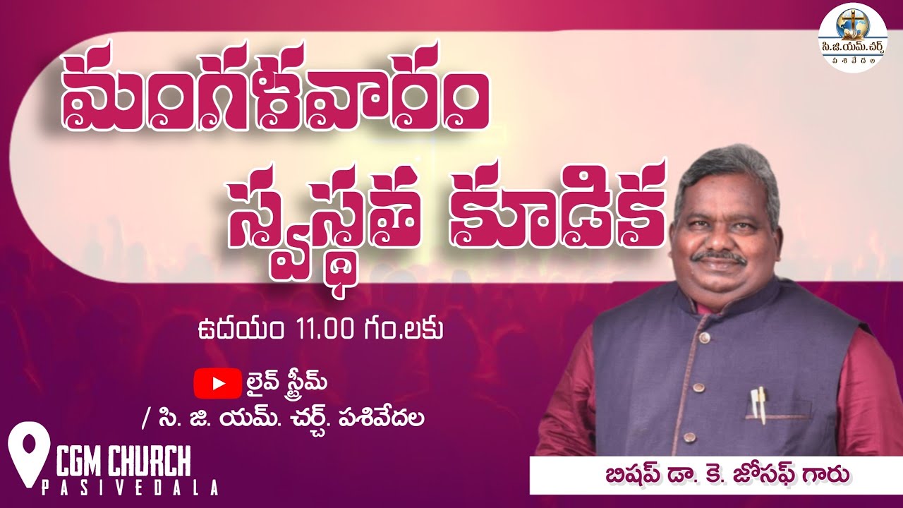 మంగళవారం స్వస్థత కూడిక C.G.M Church PASIVEDALA